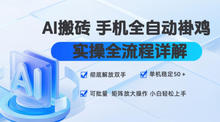 AI搬砖手机全自动褂鸡，实操全流程详解，彻底解放双手，单机稳定50+，可批量矩阵放大操作，小白轻松上手【揭秘】-21资源库