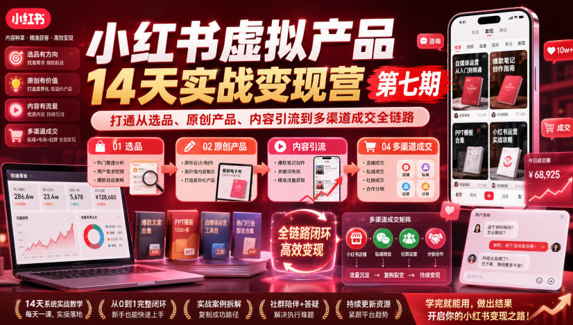 小红书虚拟产品14天实战变现营第七期，打通从选品、原创产品、内容引流到多渠道成交全链路-21资源库