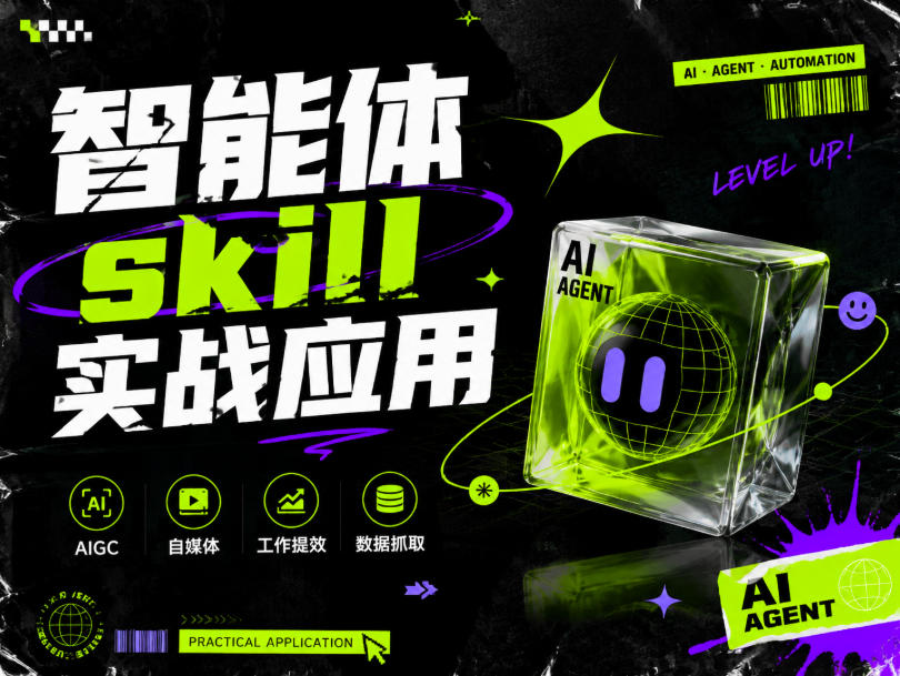智能体skill实战应用，为寻求利用智能体进行工作提效的人打造，案例演示，纯实战课-21资源库
