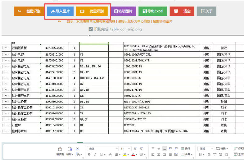 图片表格识别提取工具，支持一键从图片中智能提取表格并导出Excel文件，可离线免网运行，FastTableOCR-21资源库
