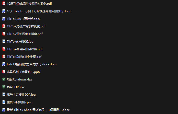 TikTok从0-1实操资料包：养号SOP+爆款公式+投流手册，新手30天可起号变现，抓住TikTok流量红利-21资源库