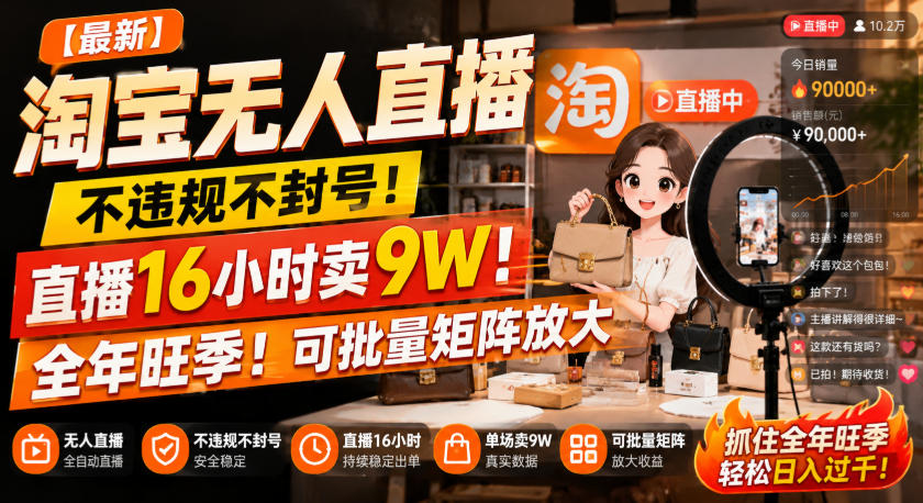 【最新】淘宝无人直播，不违规不封号，直播16小时卖9W，全年旺季！可批量矩阵放大【揭秘】-21资源库