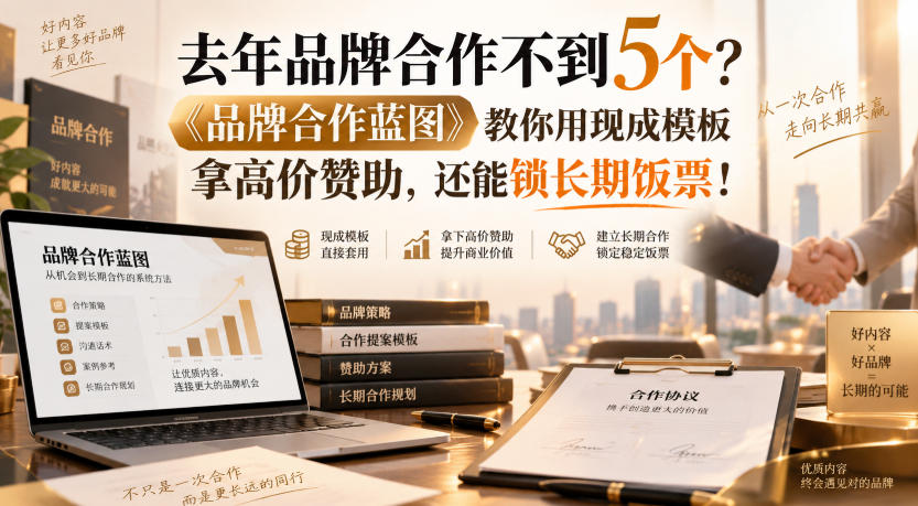 去年品牌合作不到5个？《品牌合作蓝图》教你用现成模板拿高价赞助，还能锁长期饭票！【原创双语字幕】-21资源库