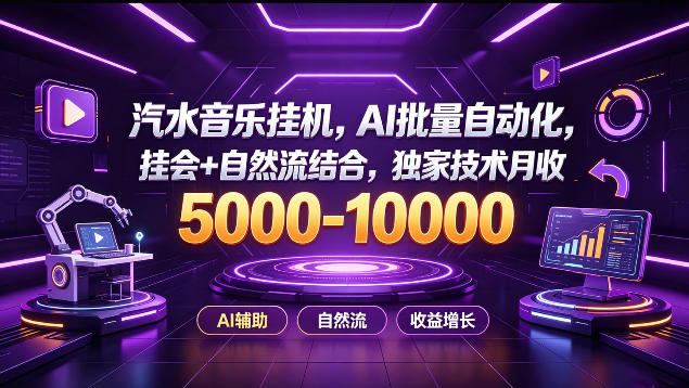 汽水音乐挂G项目，AI批量自动化，挂会+自然流结合，独家技术月收5k-1W+【揭秘】-21资源库