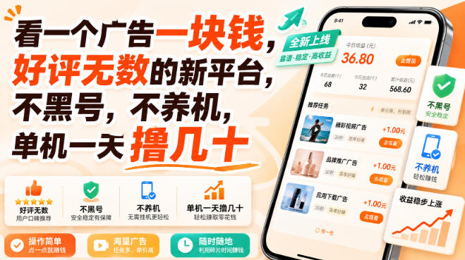 看一个广告一块钱，好评无数的新平台，不黑号，不养机，单机一天撸几十【揭秘】-21资源库