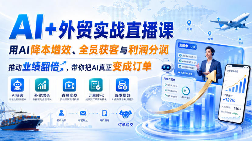 AI+外贸实战直播课，用AI降本增效、全员获客与利润分润，推动业绩翻倍，带你把AI真正变成订单（26.08.31）-21资源库