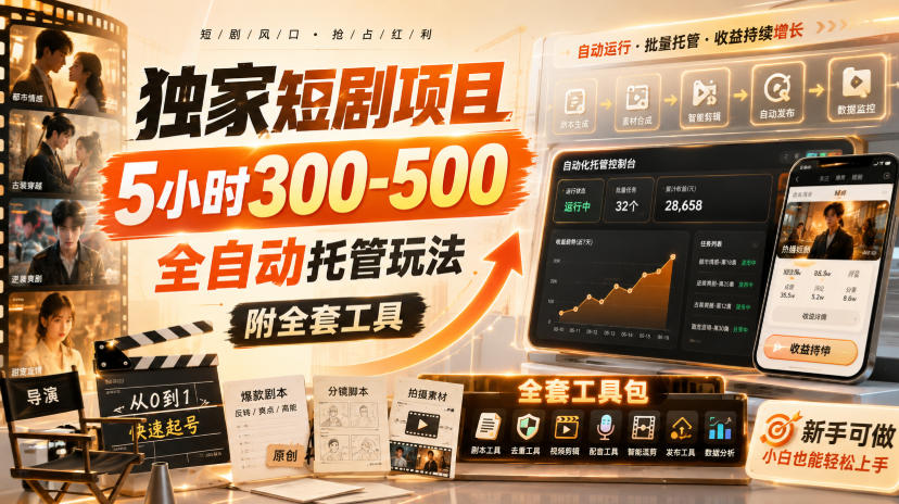 独家短剧项目，5小时300-500，全自动托管玩法，附全套工具【揭秘】-21资源库
