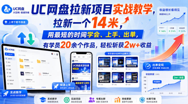 UC网盘拉新项目实战教学，拉新一个14米，用最短的时间学会、上手、出单，有学员20余个作品，轻松斩获2w+收益-21资源库