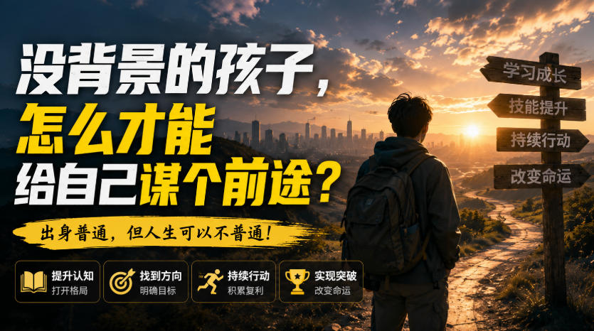 付费文章：没背景的孩子，怎么才能给自己谋个前途？-21资源库