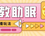 最新抖音快手蓝海无人直播胎教助眠玩法，轻松引爆直播间【教程+软件+素材】-21资源库