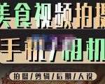 烁石流金·美食视频拍摄手机相机,拍摄剪辑后期人设,价值1280元-21资源库