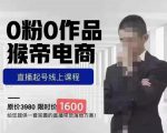 猴帝蚂蚱2023线上课1600，抖音电商0粉起号实操教学，自然流量天花板-21资源库