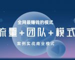 王冲老师《流量+团队+模式》商业模式实战课，全网最赚钱的模式-21资源库