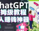 懒人赚钱神器ChatGPT教程速成保姆级实操,人工智能AI对话ChatGPT赚-21资源库