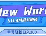《New World》新世界游戏搬砖项目,单号轻松日入100+【详细操作教程】-21资源库