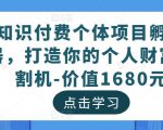 知识付费个体项目孵化器,打造你的个人财富收割机-价值1680元-21资源库