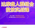 阿呆电商·达摩盘人群组合投放实战课,你以为推广不赚钱是技术问题,其实是你没有选好高价值消费客群-21资源库