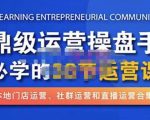 鼎级运营操盘手必学的38节运营课,深入简出通俗易懂地讲透,一个人就能玩转的本地化生意运营技能-21资源库