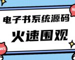 独家首发价值8k的的电子书资料文库文集ip打造流量主小程序系统源码【源码+教程】-21资源库