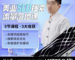 薛老丝儿美业seo搜索流量落地课，一周暴涨20w粉丝，全干货讲解-21资源库