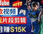 Youtube爆款视频的制作方法，如何通过剪辑游戏，月入1.5万美元-21资源库