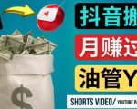 如何使用正确的方法搬运抖音视频到YouTube Shorts，月赚过万-21资源库