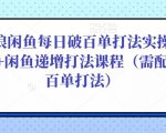 后浪闲鱼每日破百单打法实操课程+闲鱼递增打法课程（需配合百单打法）-21资源库