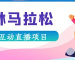 抖音森林马拉松在线直播互动项目，抖音报白【直播软件+对接渠道】-21资源库