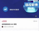 大果文化·金牌直播场控ABC课，复制直接间，场控如何带出百万级主播-21资源库