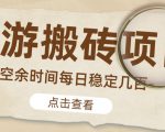 【稳定搬砖】最新网游逆水寒（魔兽老兵服）游戏手动搬砖教程，批量起号每天稳定几百+-21资源库