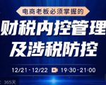电商老板必须掌握的财税内控管理及涉税防控，解读新政下的税收政策，梳理公司财务架构-21资源库