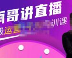雨哥·超级直播带货+千川内训课，45节系统大课，不说废话，只讲干货-21资源库