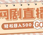 外面收费899最新抖音网剧无人直播项目,单号轻松日入500+【高清素材+详细教程】-21资源库