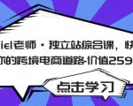Daniel老师·独立站综合课,快速开启你的跨境电商道路-价值2599元-21资源库