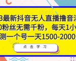 2023最新抖音无人直播撸音浪项目,0粉丝无需千粉,每天1小时,实测一个号一天1500-2000元-21资源库