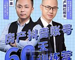 泉哥短视频账号60天起号课程,房产抖音账号搭建起号-价值2980元-21资源库