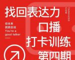 探火丨找回表达力打卡训练营,跟我一起学,让你自信自然-21资源库