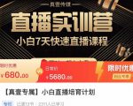小白直播培育计划,小白7天快速直播课程,解决前期问题-21资源库