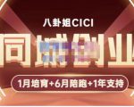八卦姐cici·同城创业培训,教你做抖音,到引流,线上线下转化、建群、线下活动、全部环节-21资源库