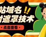 网站域名防封遮罩防红技术【详细教程+源码】-21资源库