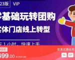实体门店团购运营实操教程,零基础玩转团购,实体门店线上转型-21资源库