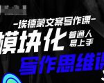 埃德蒙-普通人迅速上手的模块化思维写作课,快速提升文案创作!-21资源库
