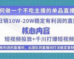 某电商线下课程，稳定可复制的单品矩阵日不落，做一个不吃主播的单品直播间-21资源库