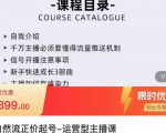 榜上传媒·直播运营线上实战主播课,0粉正价起号,新号0~1晋升大神之路-21资源库
