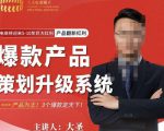 大圣电商·爆款产品策划升级系统课【推荐】，产品为王！3个爆款定天下-21资源库