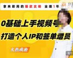 0基础上手视频号打造个人IP和签单增员，保险从业者即学即用的视频号爆款攻略，助你变现百万保费-21资源库