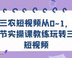 三农短视频从0~1,30节实操课教练玩转三农短视频-21资源库