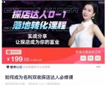如何成为名利双收探店达人必修课，探店达人0-1落地转化课程-21资源库