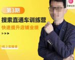 震宇第3期搜索直通车训练营，​快速提升店铺业绩，线上实操课-21资源库