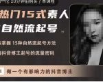 酸菜饱饱·上热门15式素人IP自然流起号，熟练掌握15种自然流起号方法，了解抖音博主起号的流量密码-21资源库